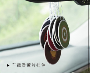 車載香薰掛件,小禮品